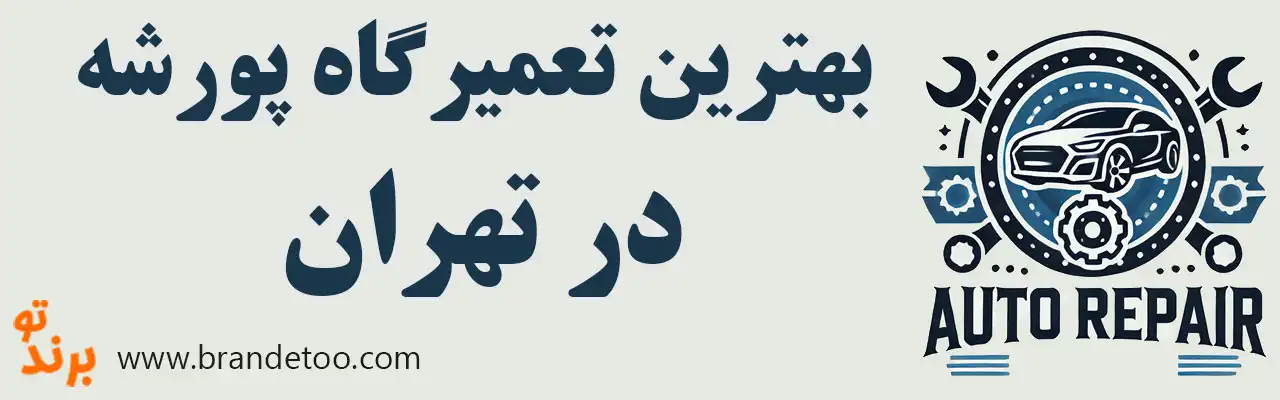 ۱۰-بهترین-تعمیرگاه-پورشه