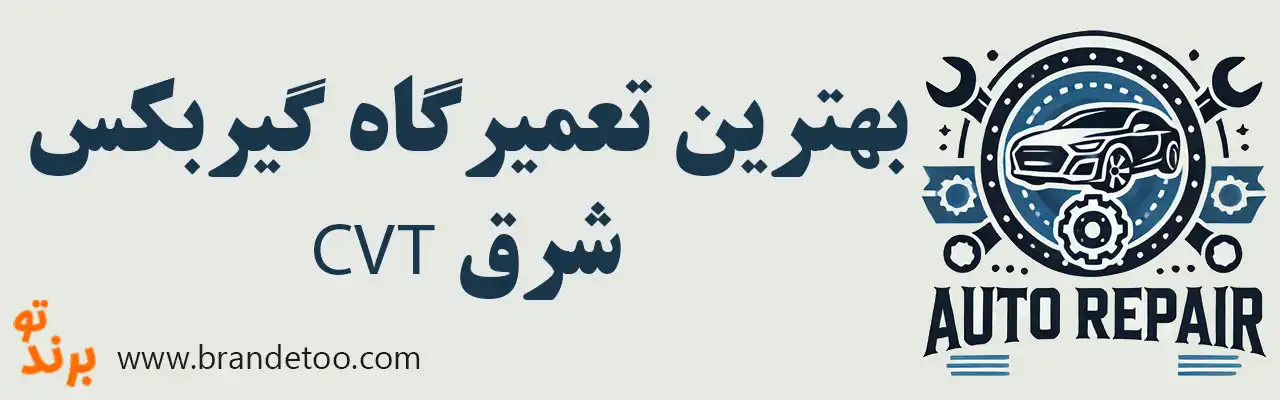 ۱۰-بهترین-تعمیرگاه-گیربکس-CVT-شرق 