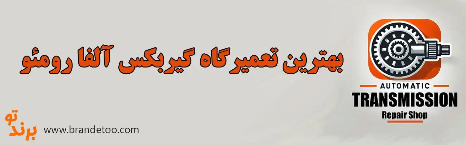 ۱۰-بهترین-تعمیرگاه-گیربکس-آلفا-رومئو