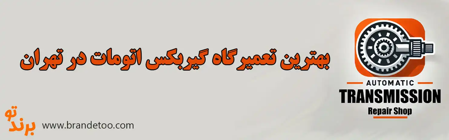 ۱۰-بهترین-تعمیرگاه-گیربکس-اتومات-در-تهران