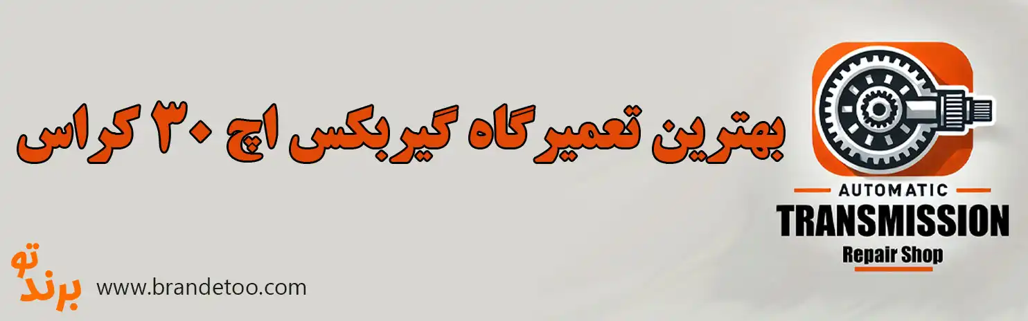 ۱۰-بهترین-تعمیرگاه-گیربکس-اچ-سی-کراس