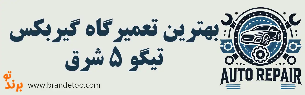 ۱۰-بهترین-تعمیرگاه-گیربکس-تیگو-۵-شرق 