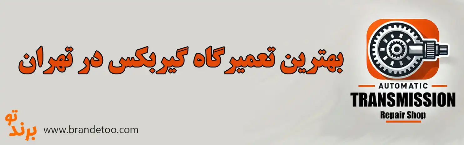 ۱۰-بهترین-تعمیرگاه-گیربکس-در-تهران