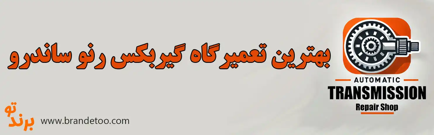۱۰-بهترین-تعمیرگاه-گیربکس-رنو-ساندرو