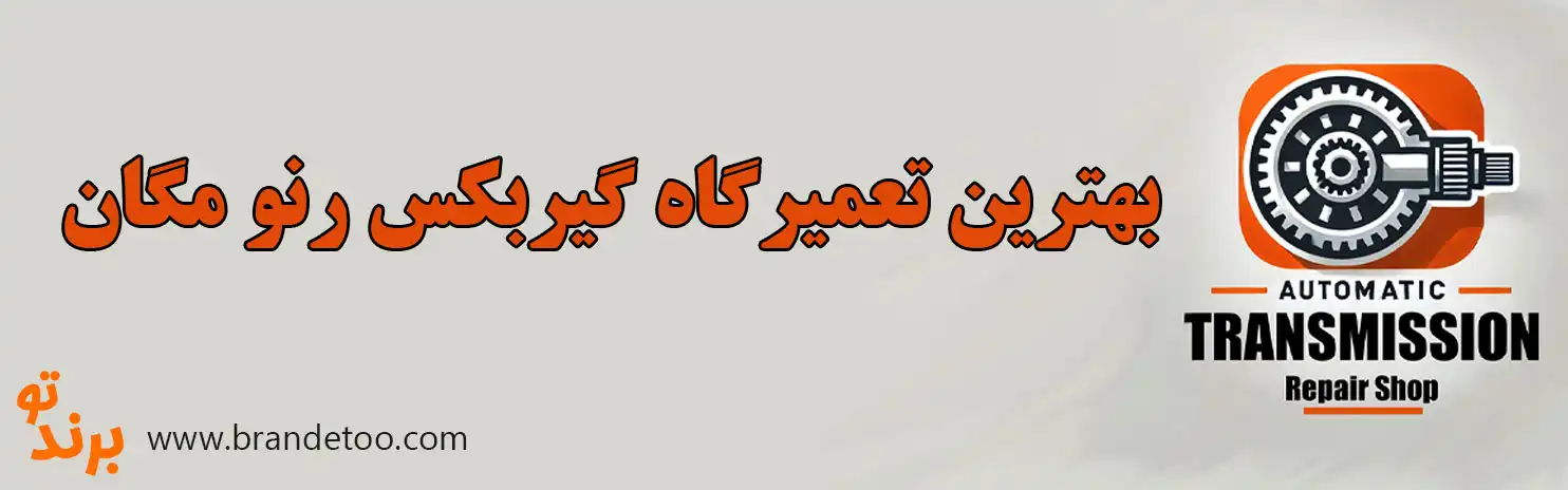 ۱۰-بهترین-تعمیرگاه-گیربکس-رنو-مگان
