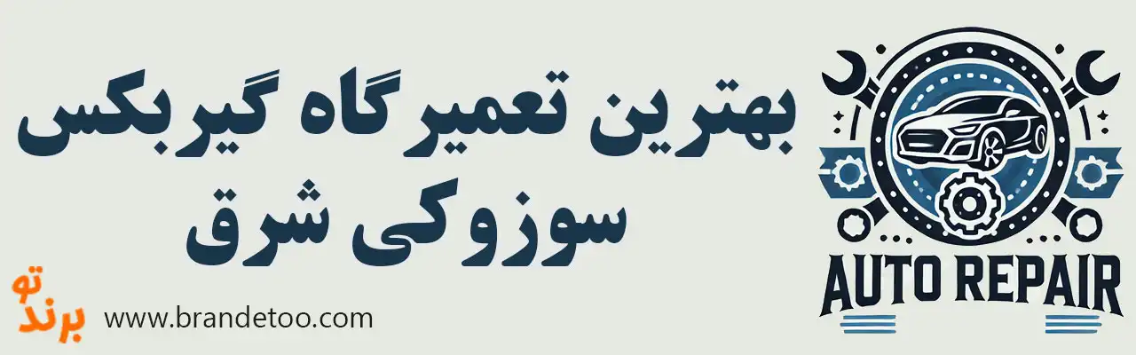 ۱۰-بهترین-تعمیرگاه-گیربکس-سوزوکی-شرق