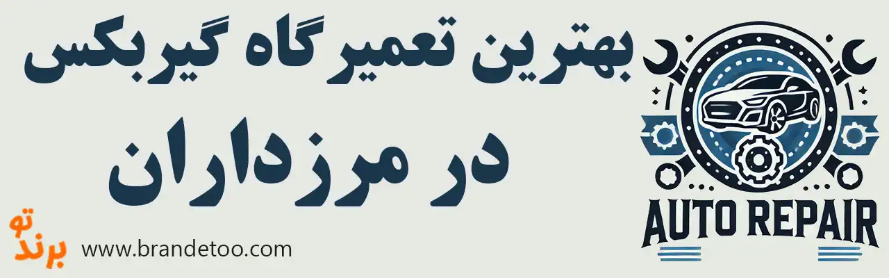 ۱۰-بهترین-تعمیرگاه-گیربکس-مرزداران
