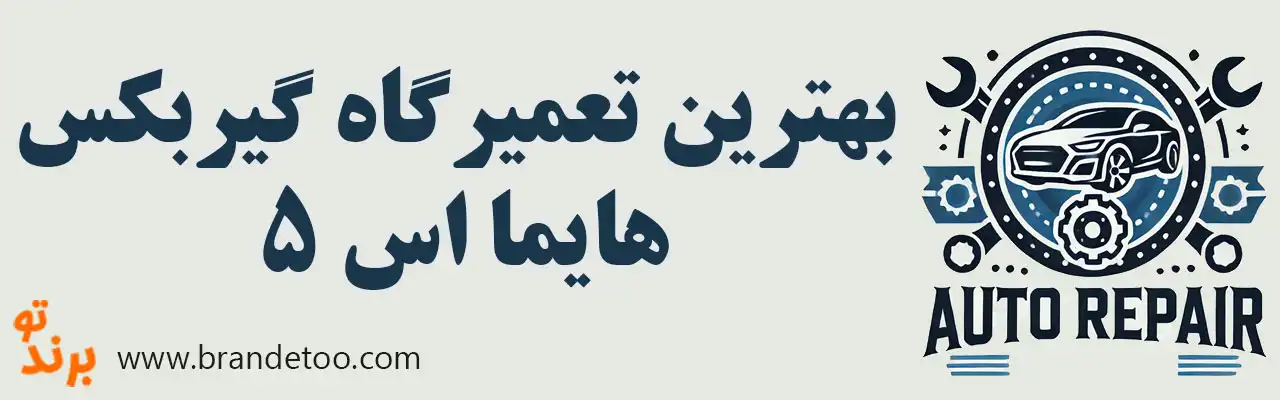 ۱۰-بهترین-تعمیرگاه-گیربکس-هایما-اس-5