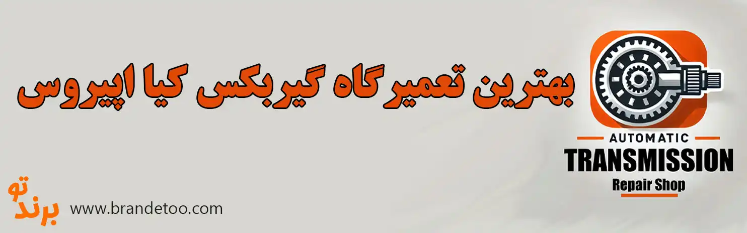 ۱۰-بهترین-تعمیرگاه-گیربکس-کیا-اپیروس 