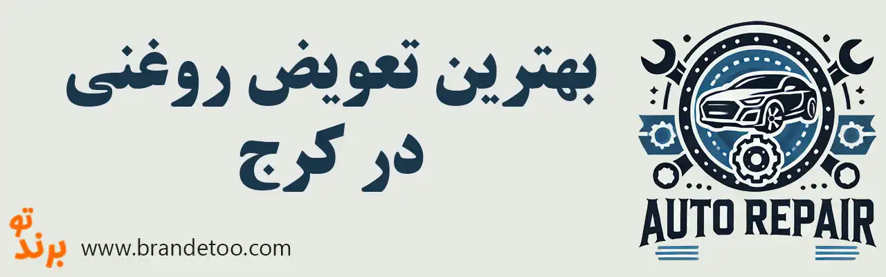 ۱۰-بهترین-تعویض-روغنی-در-کرج