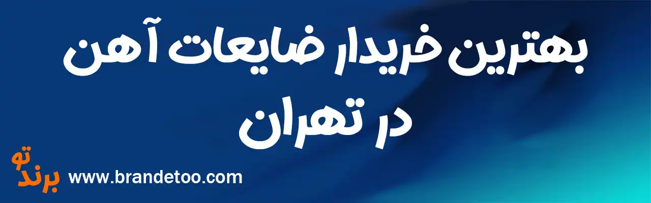 ۱۰-بهترین-خریدار-ضایعات-آهن-در-تهران