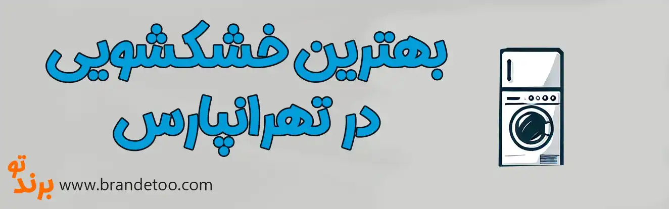 ۱۰-بهترین-خشکشویی-در-تهرانپارس