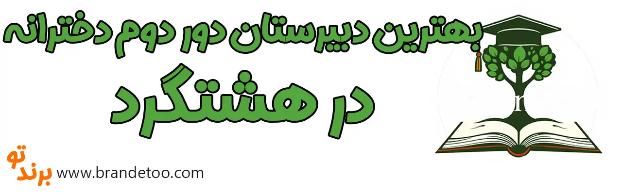 ۱۰-بهترین-دبیرستان-دور-دوم-دخترانه-در-هشتگرد