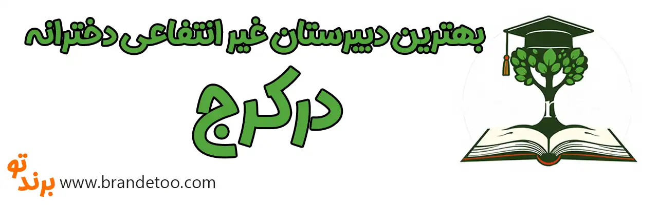 ۱۰-بهترین-دبیرستان-غیر-انتفاعی-دخترانه-درکرج