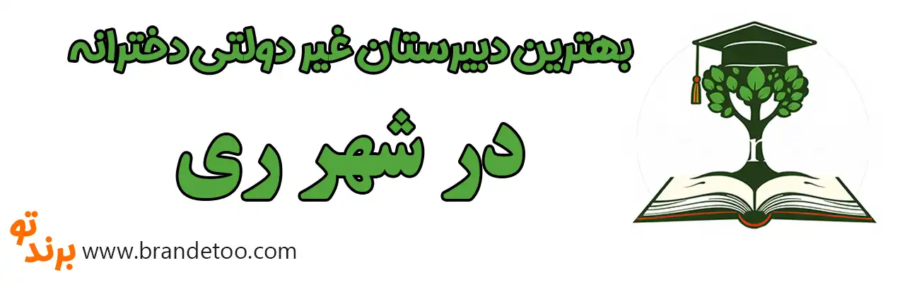 ۱۰-بهترین-دبیرستان-غیر-دولتی-دخترانه-شهر-ری