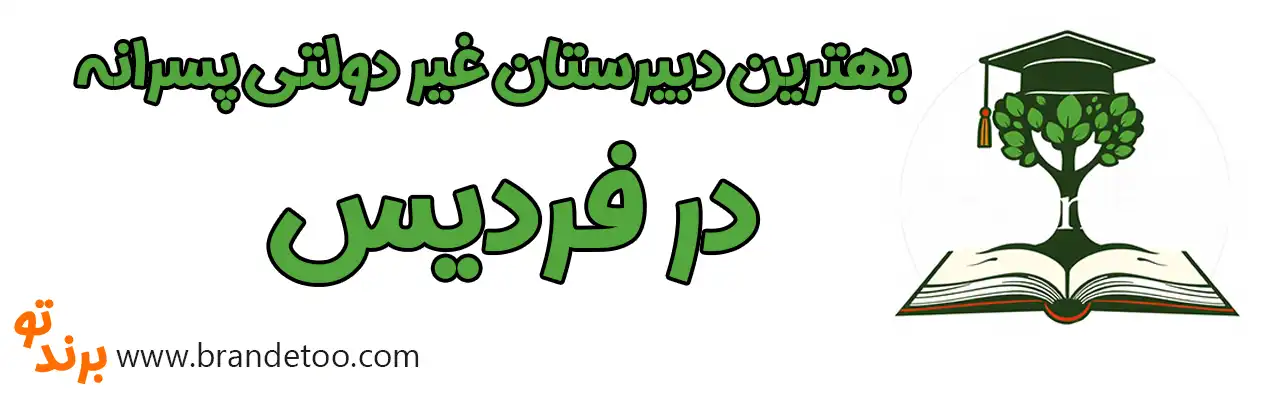 ۱۰-بهترین-دبیرستان-غیر-دولتی-پسرانه-در-فردیس