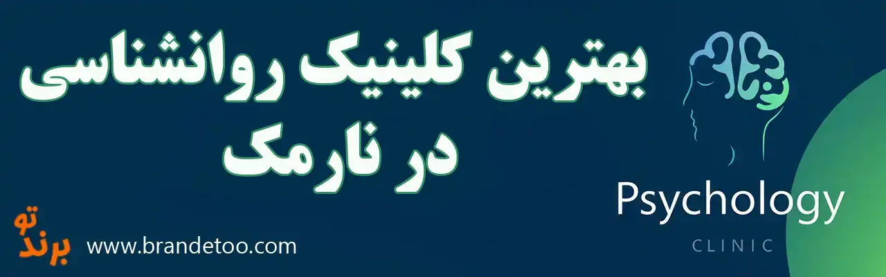 ۱۰-بهترین-دکتر-روانشناس-در-نارمک