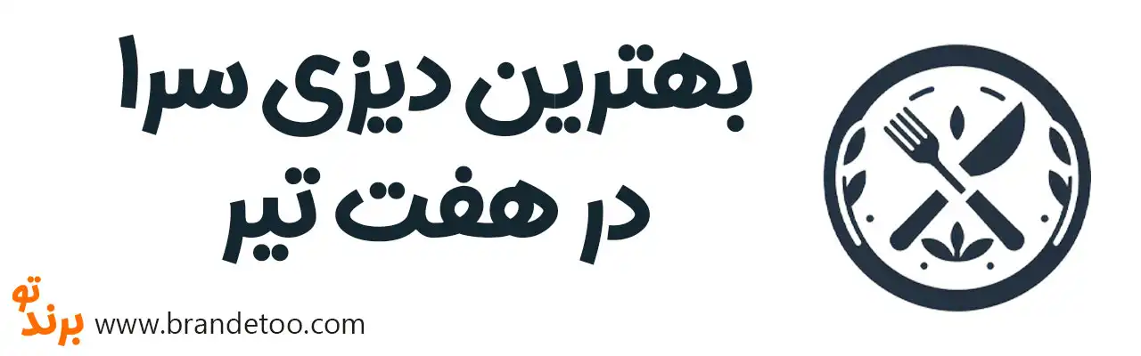۱۰-بهترین-دیزی-سرا-در-هفت-تیر