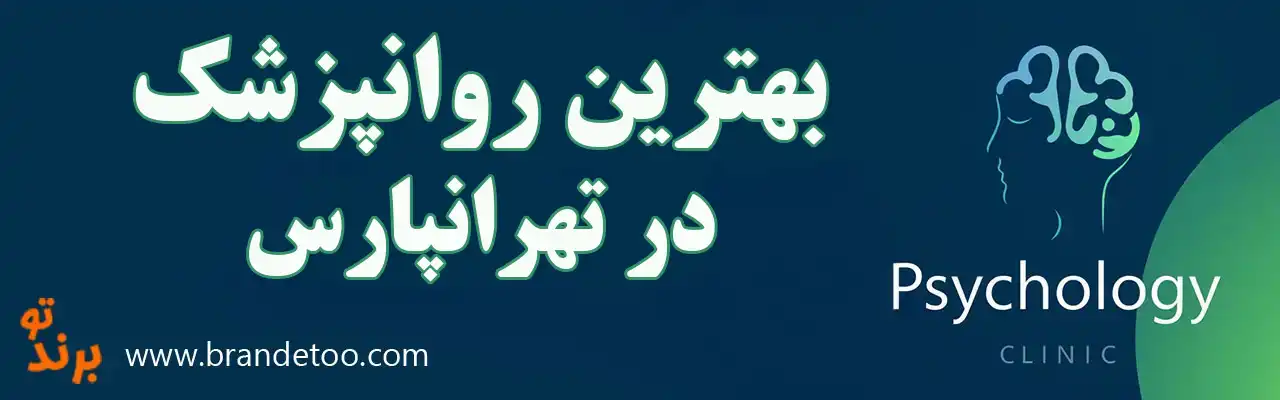 ۱۰-بهترین-روانپزشک-در-تهرانپارس