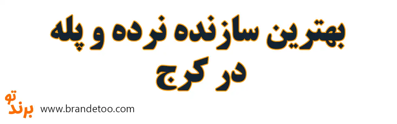 ۱۰-بهترین-سازنده-نرده-و-پله-در-کرج
