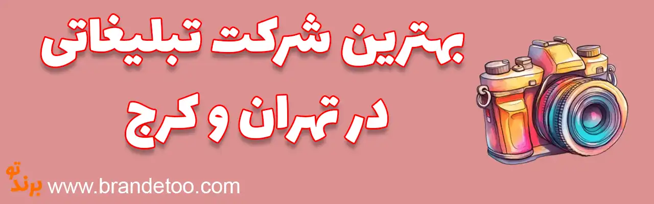 ۱۰-بهترین-شرکت-تبلیغاتی-در-تهران-و-کرج