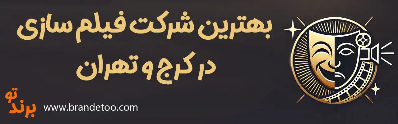 ۱۰-بهترین-شرکت-فیلم-سازی-در-کرج-و-تهران