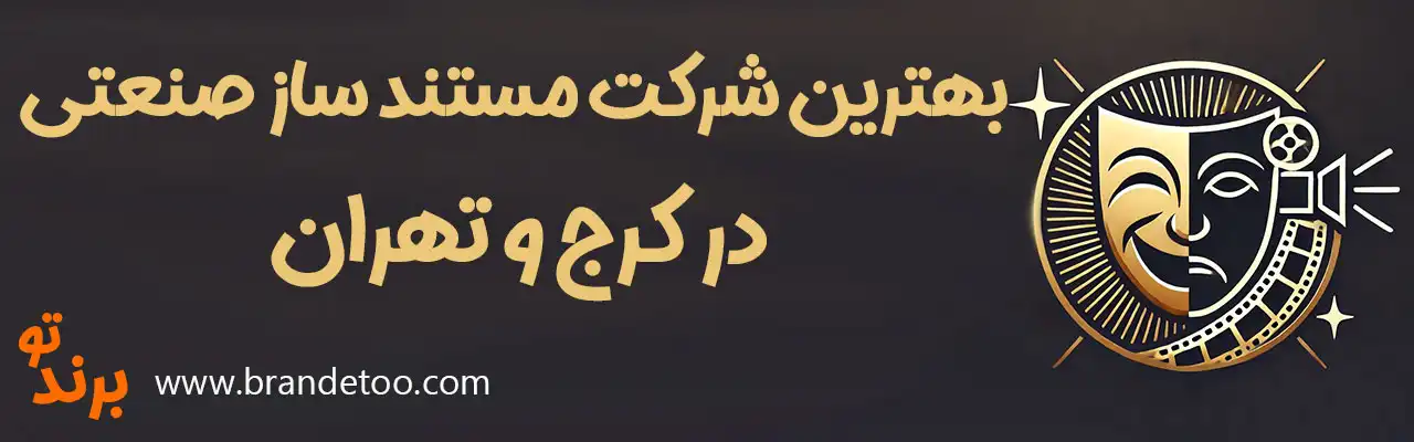 ۱۰-بهترین-شرکت-مستند-ساز-صنعتی-در-کرج-و-تهران