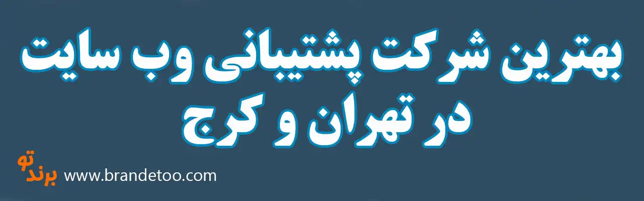 ۱۰-بهترین-شرکت-پشتیبانی-وب-سایت-در-تهران-و-کرج