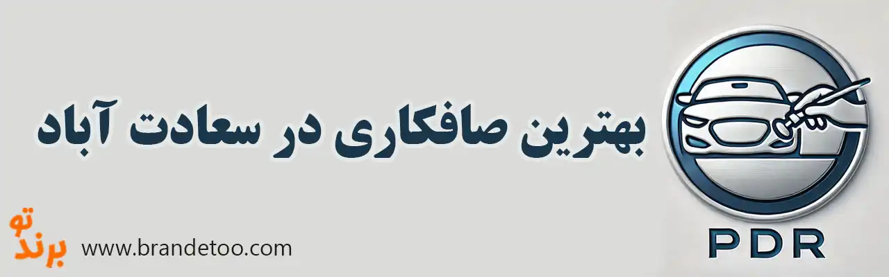 ۱۰-بهترین-صافکاری-در-سعادت-آباد