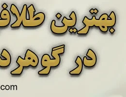 ۱۰-بهترین-طلافروشی-گوهردشت