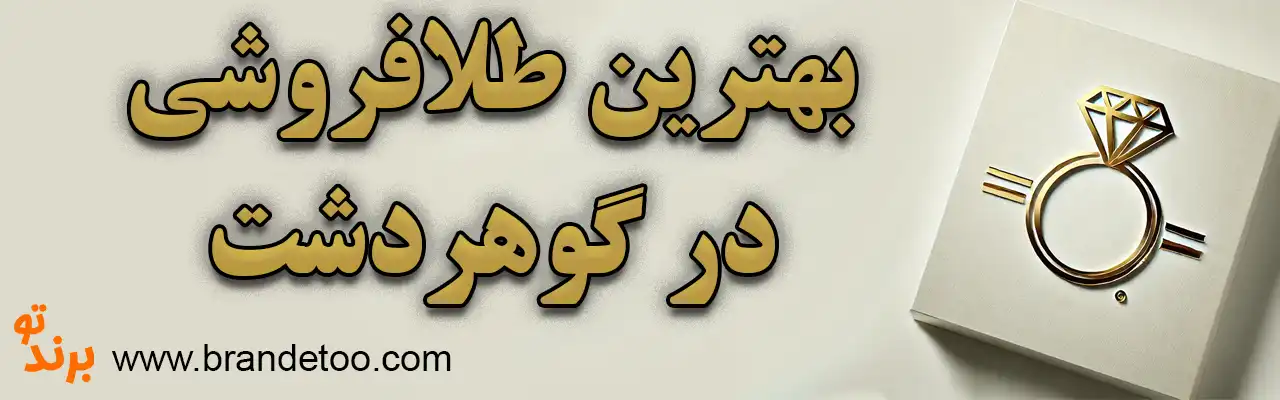 ۱۰-بهترین-طلافروشی-گوهردشت