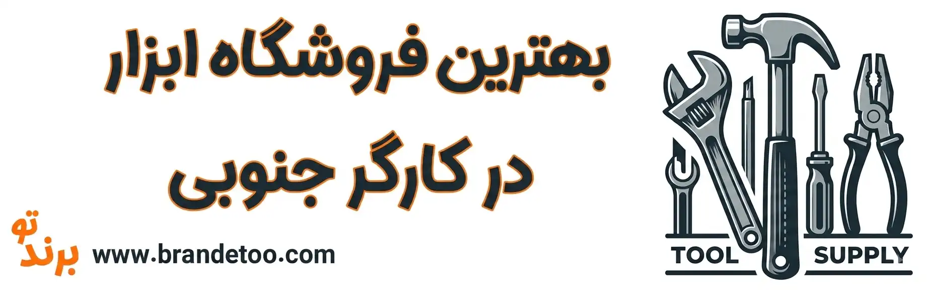 ۱۰-بهترین-فروشگاه-ابزار-در-کارگر-جنوبی