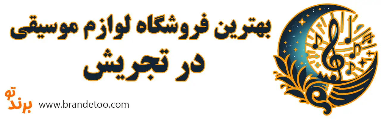 ۱۰-بهترین-فروشگاه-لوازم-موسیقی-در-تجریش
