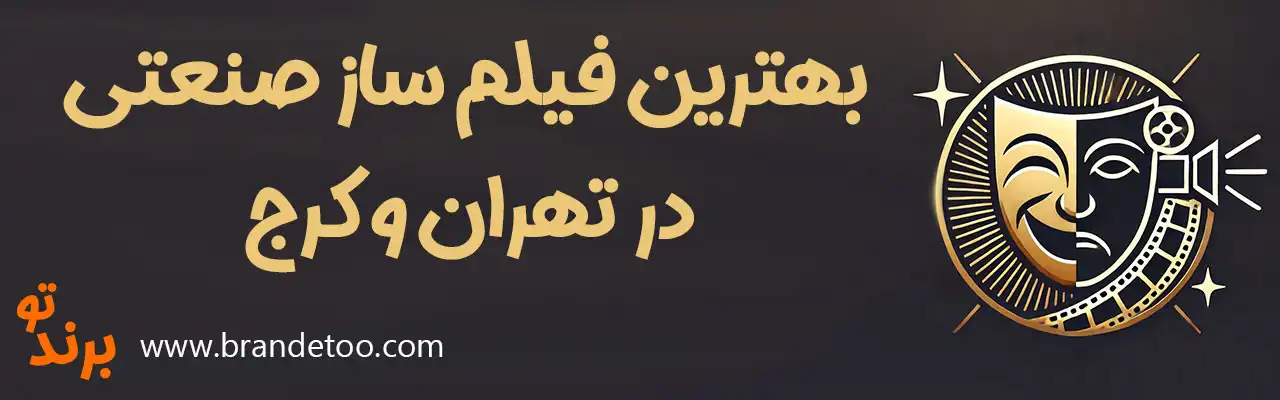 ۱۰-بهترین-فیلم-ساز-صنعتی-در-تهران-و-کرج