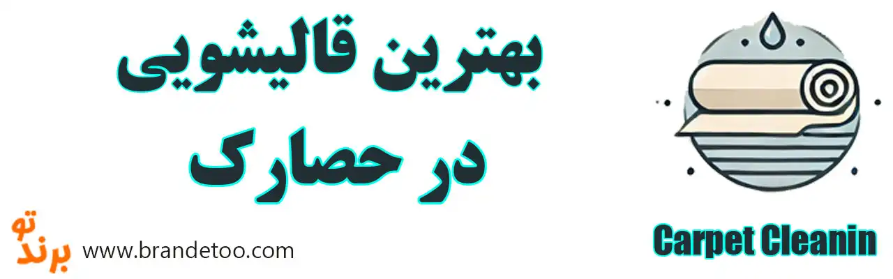 ۱۰-بهترین-قالیشویی-حصارک