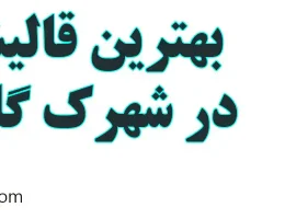 ۱۰-بهترین-قالیشویی-در-شهرک-گلستان