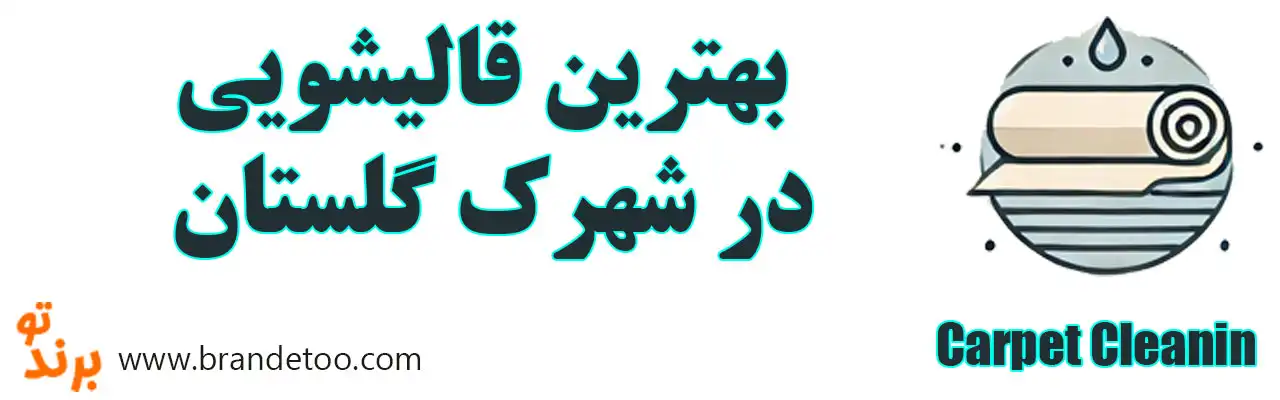 ۱۰-بهترین-قالیشویی-در-شهرک-گلستان