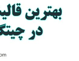 ۱۰-بهترین-قالیشویی-در-چیتگر