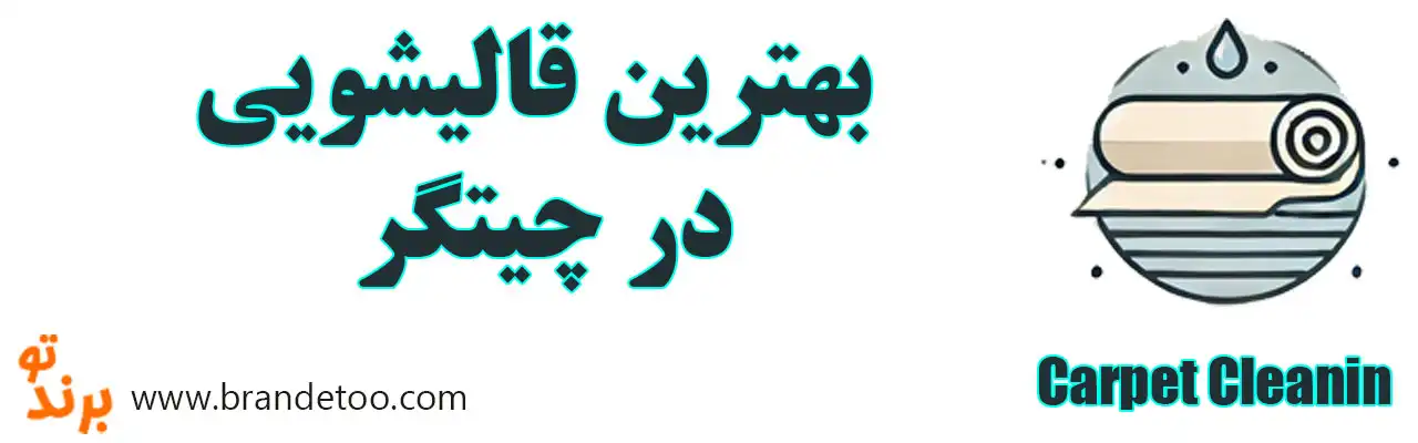 ۱۰-بهترین-قالیشویی-در-چیتگر