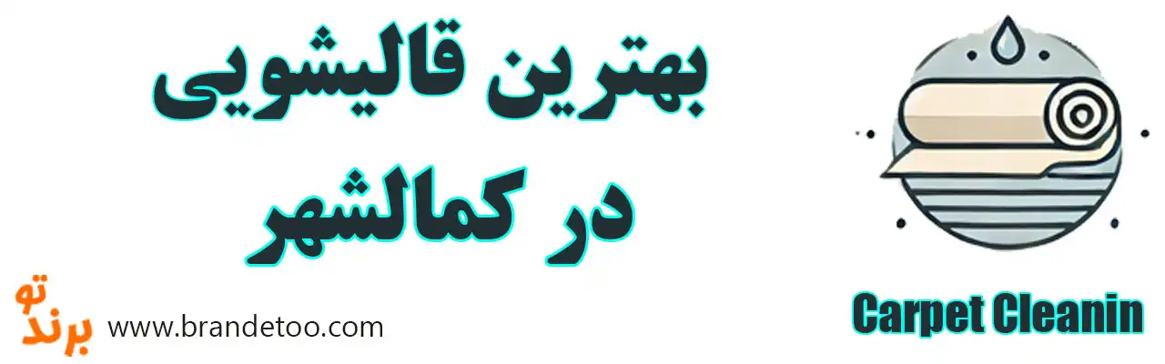 ۱۰-بهترین-قالیشویی-کمالشهر