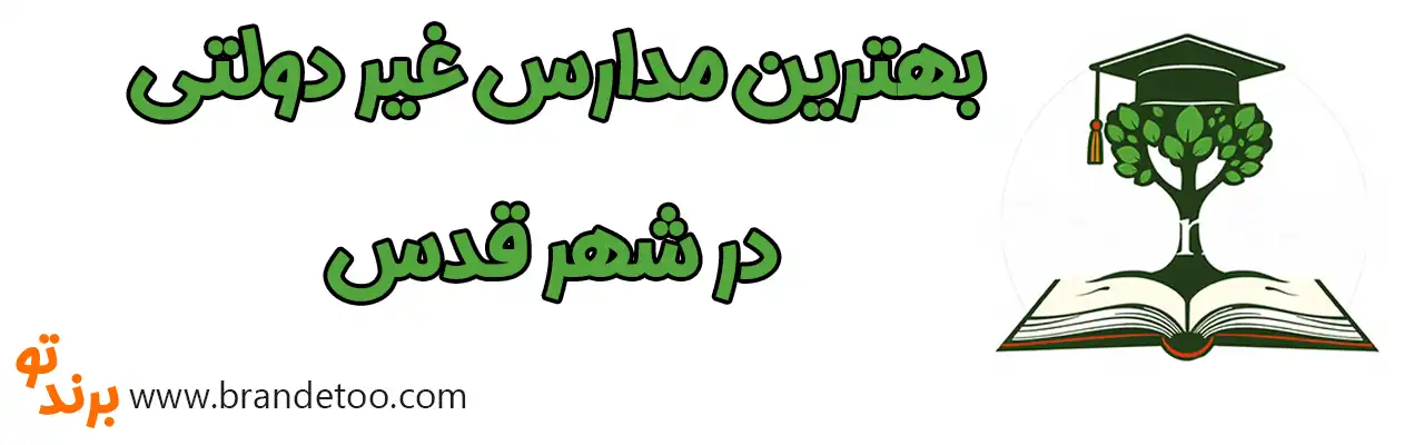 ۱۰-بهترین-مدارس-غیر-دولتی-در-شهر-قدس