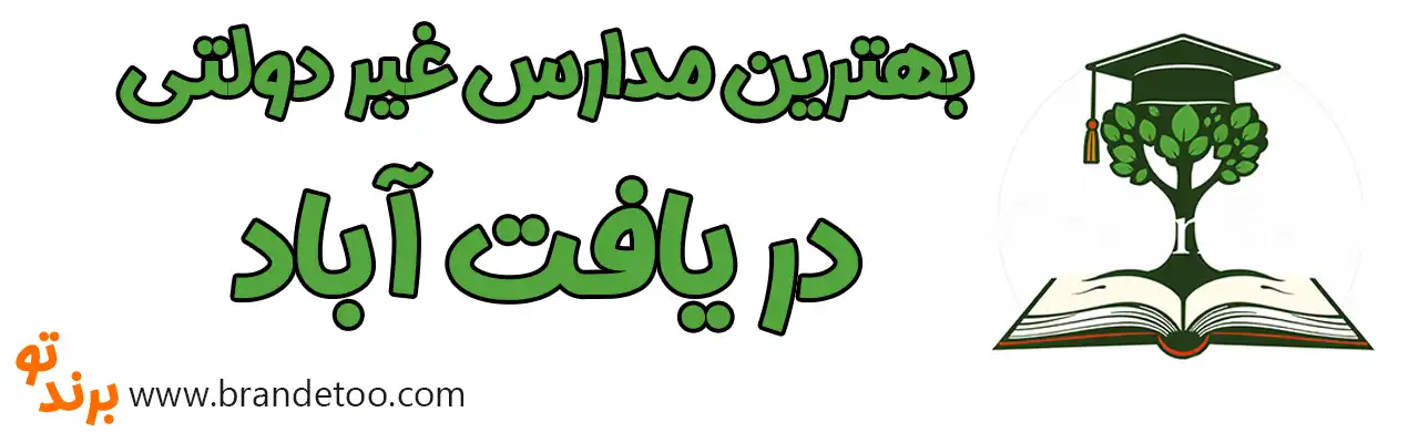 ۱۰-بهترین-مدارس-غیر-دولتی-در-یافت-آباد