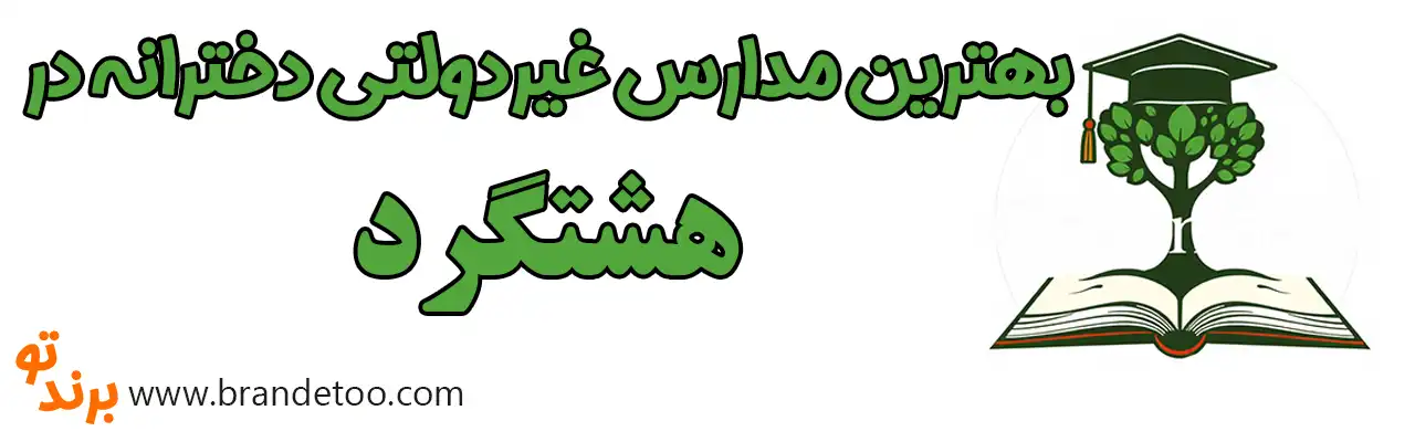 ۱۰-بهترین-مدارس-غیردولتی-دخترانه-در-هشتگرد