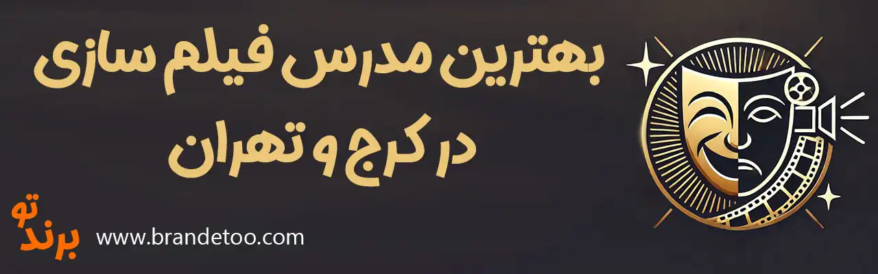 ۱۰-بهترین-مدرس-فیلم-سازی-در-کرج-و-تهران