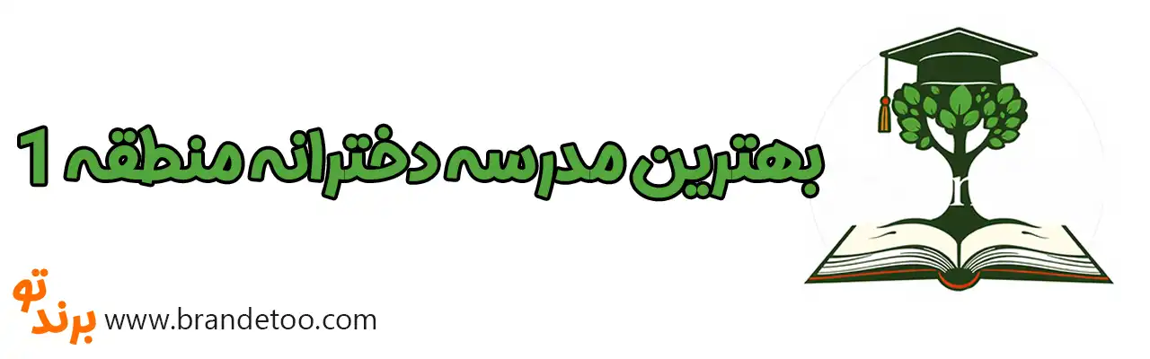 ۱۰-بهترین-مدرسه-دخترانه-منطقه-۱ 