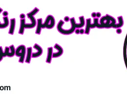 ۱۰-بهترین-مرکز-رنگ-و-لایت-دروس