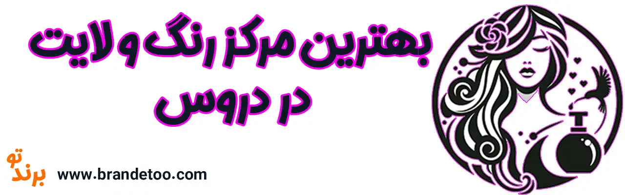 ۱۰-بهترین-مرکز-رنگ-و-لایت-دروس