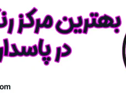 ۱۰-بهترین-مرکز-رنگ-و-لایت-پاسداران