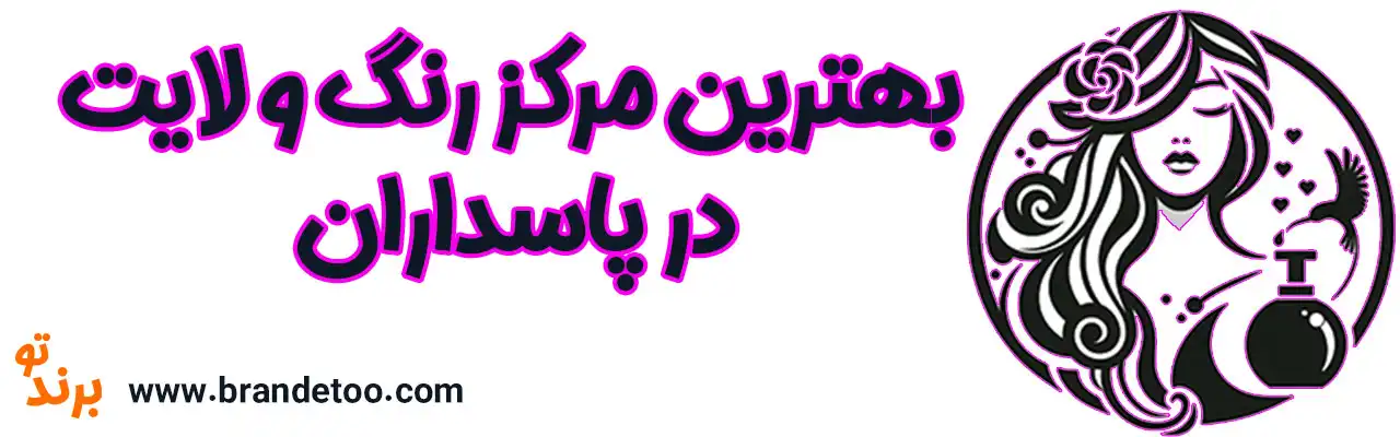 ۱۰-بهترین-مرکز-رنگ-و-لایت-پاسداران