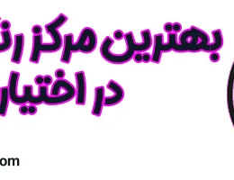 ۱۰-بهترین-مرکز-رنگ-ولایت-اختیاریه